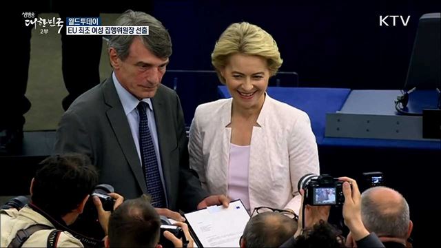 EU 최초 여성 집행위원장 선출 [월드 투데이]