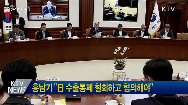 홍남기 "日 수출통제 철회하고 협의해야"