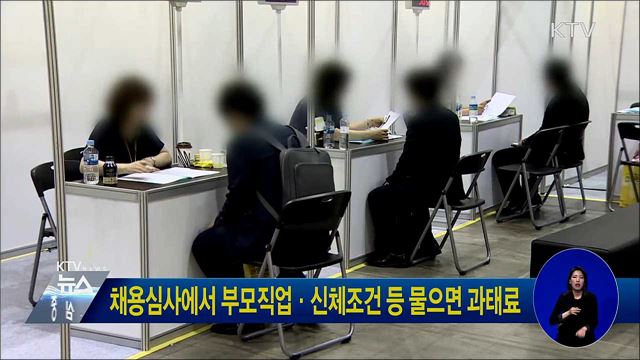 채용심사에서 부모직업·신체조건 등 물으면 과태료