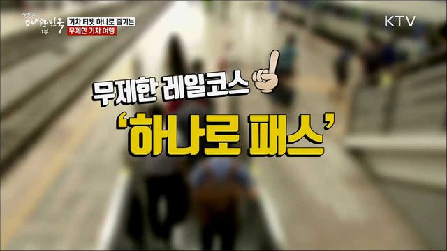 기차 티켓 하나로 즐기는 무제한 기차 여행 [정책톡! 돈이툭!]