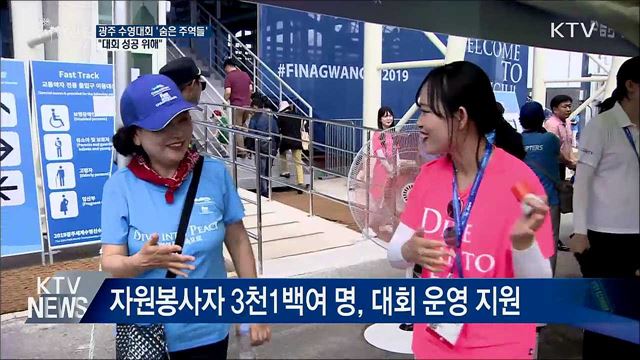 "대회 성공 위해"···광주 수영대회 '숨은 주역들'