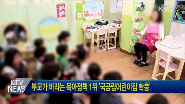 부모가 바라는 육아정책 1위 '국공립어린이집 확충'