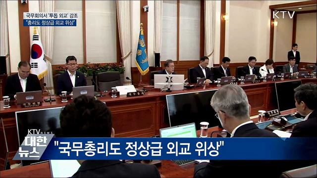 "대통령·총리 함께 뛰어야···국민 관심 당부"