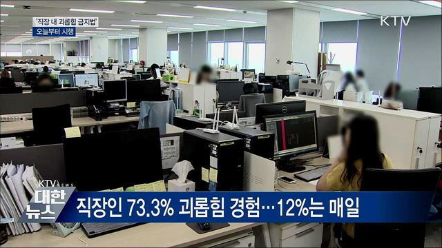 '직장 내 괴롭힘 금지법' 오늘부터 시행