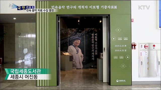 평생 모은 민속음악 자료 한 자리에···