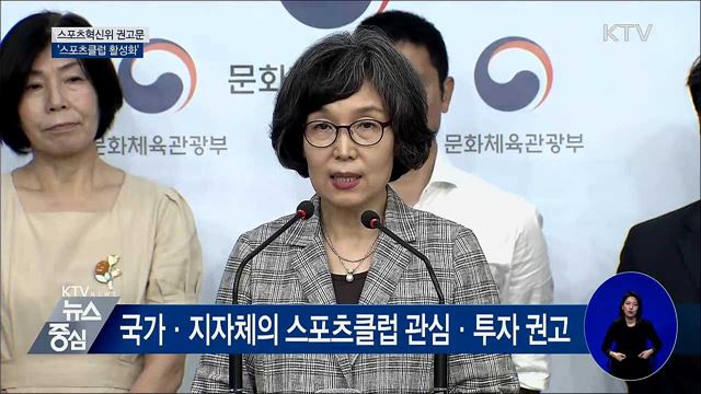 스포츠혁신위, 스포츠클럽등록제 실시 권고 [오늘의 브리핑]