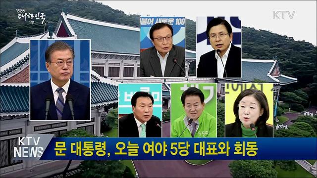 문 대통령, 오늘 여야 5당 대표와 회동