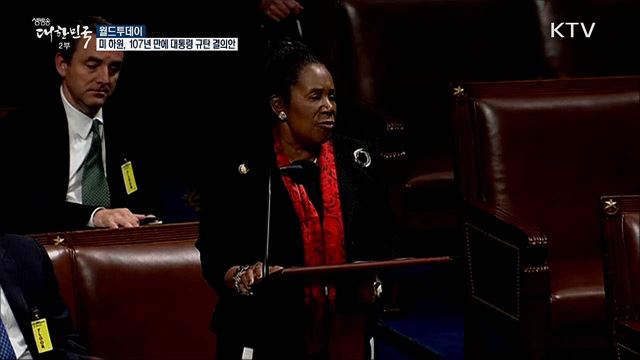 미 하원, 107년만에 대통령 규탄 결의안 [월드 투데이]