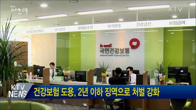 건강보험 도용, 2년 이하 징역으로 처벌 강화