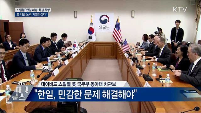 스틸웰 차관보 "美, 한일문제 해결 노력 지원"