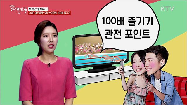 2019 광주 세계수영선수권대회 100배 즐기기 [똑똑한 정책뉴스]