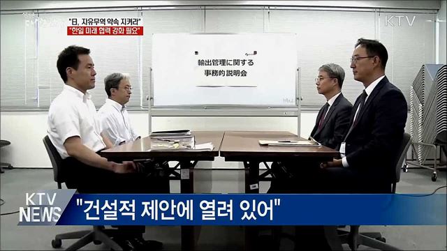 "日, 자유무역 약속 지켜야···규제 즉각 철회"