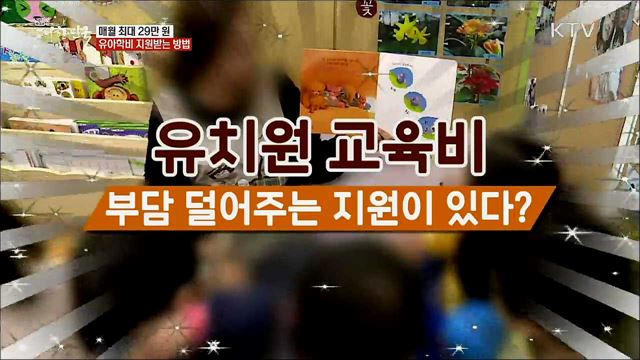 매월 최대 29만 원 유아학비 지원받는 방법 [정책톡!돈이툭!]