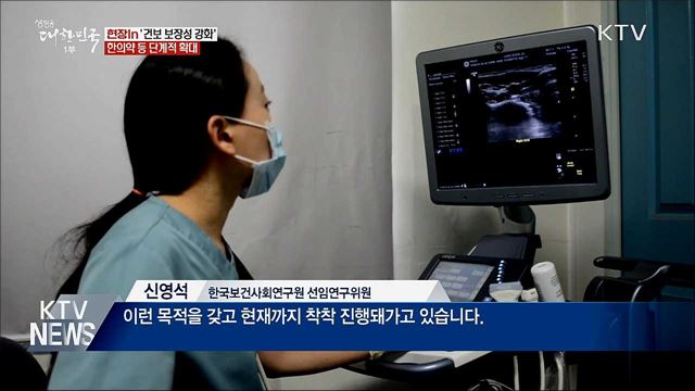 전생애 건강보장···한의약 등 보장성 단계적 확대 [현장in]