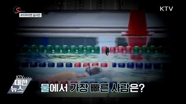 인류 최강 아쿠아맨은 누구? [S&News]