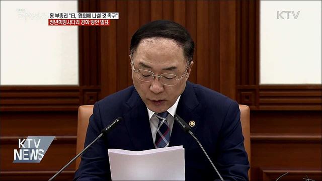 홍 부총리 "일본에 협의 나설 것 촉구"