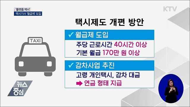 '택시제도 개편'···플랫폼 택시·월급제 도입