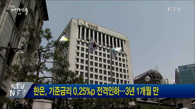 한은, 기준금리 0.25%p 전격인하···3년 1개월 만