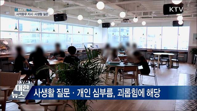 어디까지가 '직장 내 괴롭힘'에 포함될까?