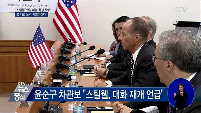 스틸웰 차관보 "美, 한일문제 해결 노력 지원"