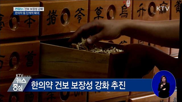 전생애 건강보장···한의약 등 보장성 단계적 확대 [현장in]