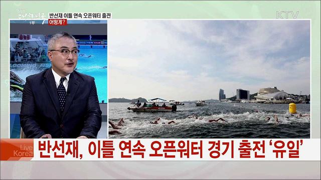 2019 광주 세계수영선수권대회 하이라이트와 오늘의 경기는?