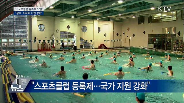 스포츠혁신위 "스포츠클럽 등록제 도입···자생력 키워야"