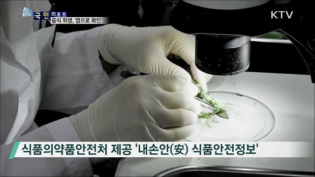 내가 이용하는 식당 위생은···앱으로 확인해요