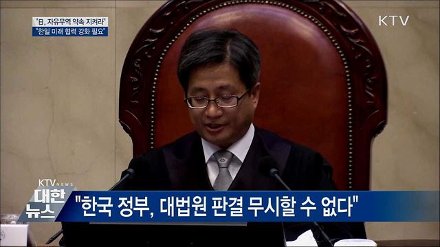 "日, 자유무역 약속 지켜야···규제 즉각 철회"