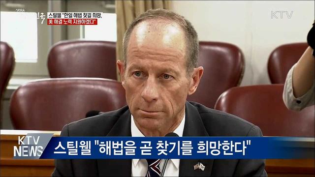 스틸웰 차관보 "美, 한일문제 해결 노력 지원"