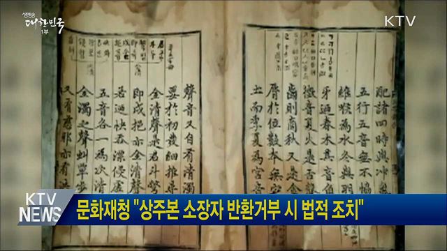 문화재청 "상주본 소장자 반환거부 시 법적 조치"