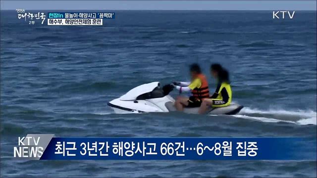 물놀이·해양사고 '꼼짝마'···해양안전체험 훈련 [현장in]