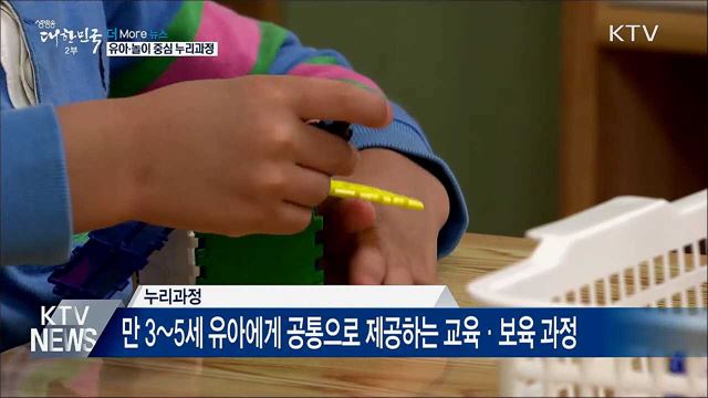 '유아·놀이 중심' 개정 누리과정 내년부터 시행