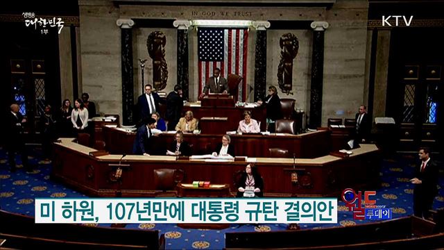 미 하원, 107년만에 대통령 규탄 결의안 [월드 투데이]