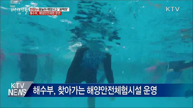 물놀이·해양사고 '꼼짝마'···해양안전체험 훈련 [현장in]