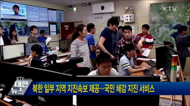 북한 일부 지역 지진속보 제공···국민 체감 지진 서비스