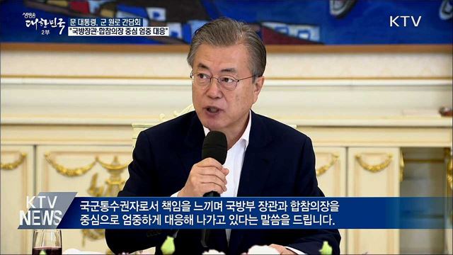 "군 기강 국민 우려···국군통수권자로서 책임 느낀다"