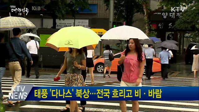 태풍 '다나스' 북상···전국 흐리고 비·바람