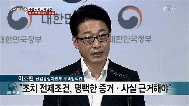 수출 규제 조치 관련 일본 주장에 대한 입장 