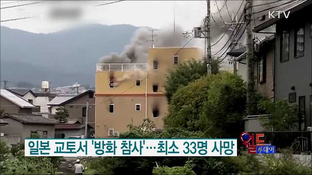 일본 교토서 '방화 참사'···최소 33명 사망 [월드 투데이]