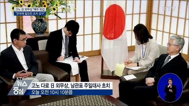 日 "매우 유감···한국에 필요한 조치 강구"