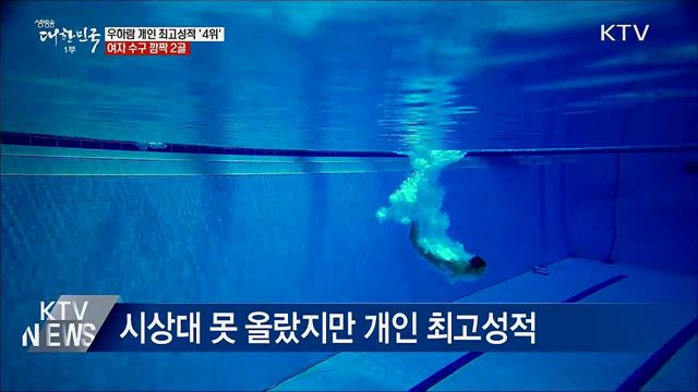 우하람 개인 최고성적 '4위'···여자 수구 '깜짝 2골'