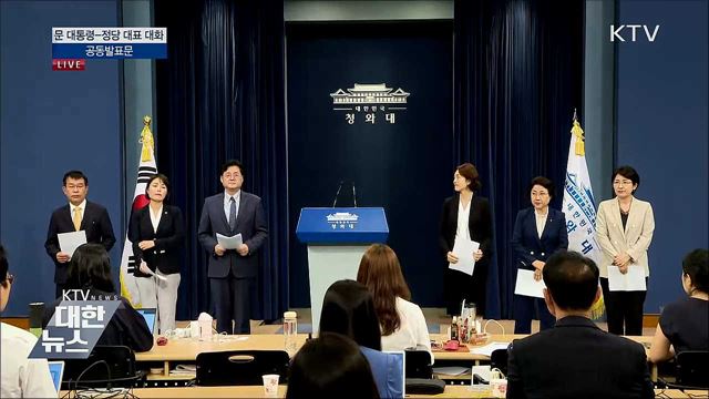 문 대통령-정당 대표 대화 공동발표문