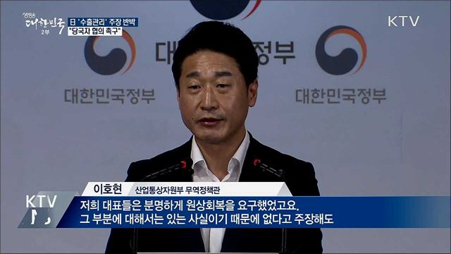 정부, 日 '수출관리' 주장 반박···"당국자 협의 촉구"