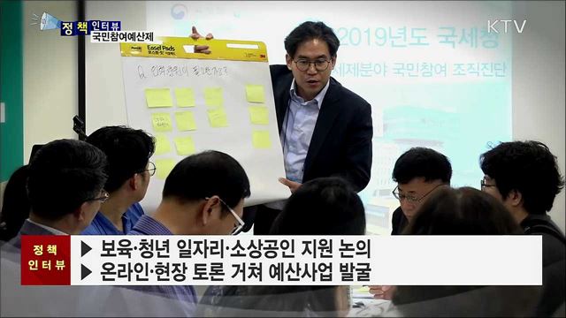 국민 제안으로 예산 세워 정책 만든다 [정책인터뷰]