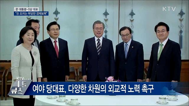 문 대통령-5당 대표 "日 조치는 부당한 경제보복"