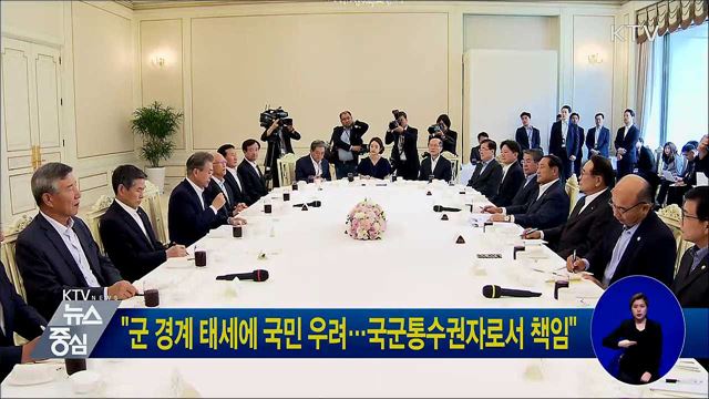 "군 경계 태세에 국민 우려···국군통수권자로서 책임"