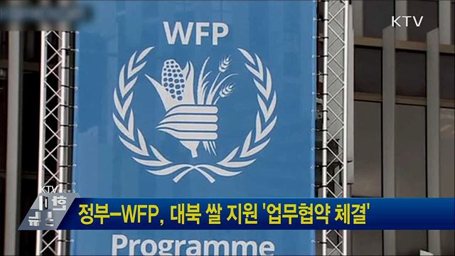정부-WFP, 대북 쌀 지원 '업무협약 체결'