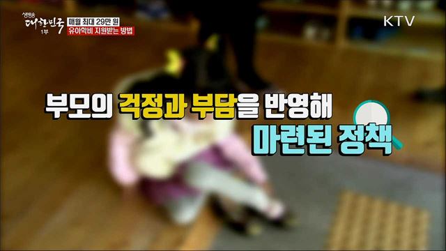 매월 최대 29만 원 유아학비 지원받는 방법 [정책톡! 돈이툭!]