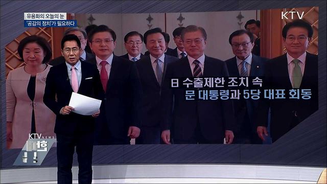 '공감의 정치'가 필요하다 [유용화의 오늘의 눈]